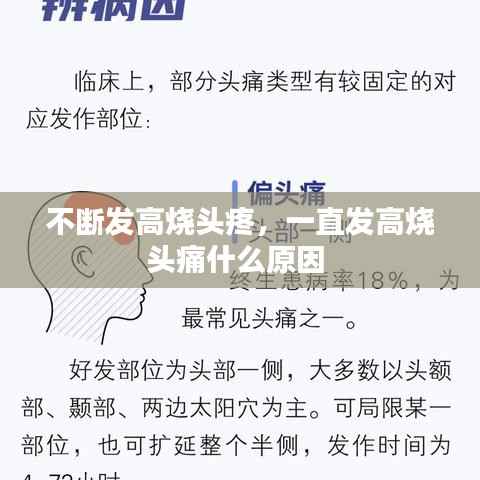 不断发高烧头疼,一直发高烧头痛什么原因