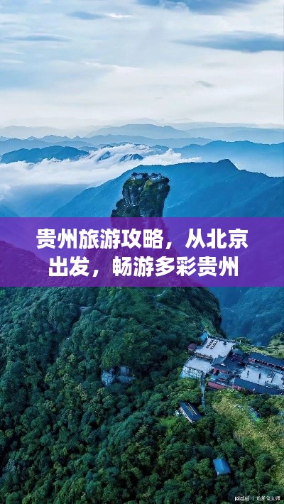 贵州旅游攻略,从北京出发,畅游多彩贵州