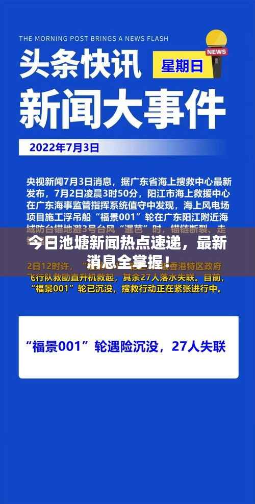 今日池塘新闻热点速递,最新消息全掌握!