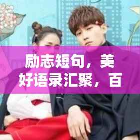 励志短句,美好语录汇聚,百度收录标准标题