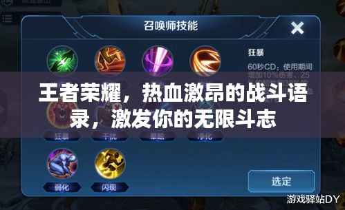 王者荣耀,热血激昂的战斗语录,激发你的无限斗志