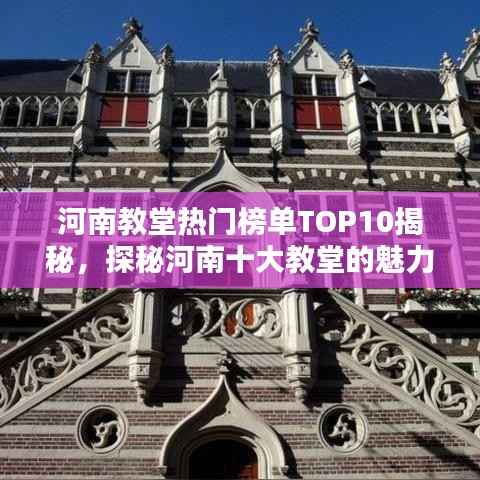 河南教堂热门榜单TOP10揭秘,探秘河南十大教堂的魅力与特色!