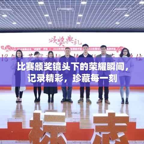 比赛颁奖镜头下的荣耀瞬间,记录精彩,珍藏每一刻