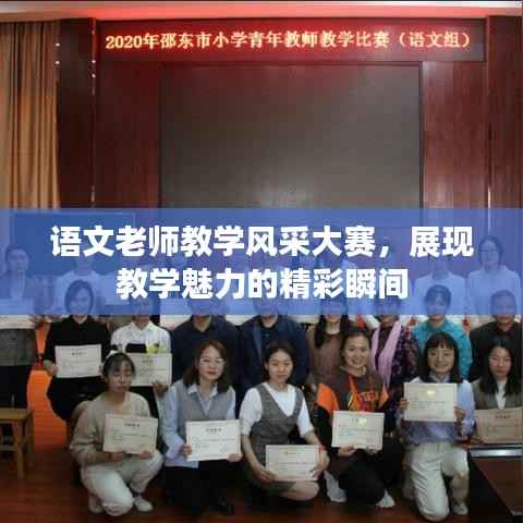 语文老师教学风采大赛,展现教学魅力的精彩瞬间