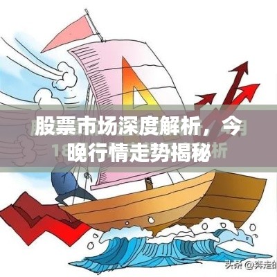 股票市场深度解析,今晚行情走势揭秘