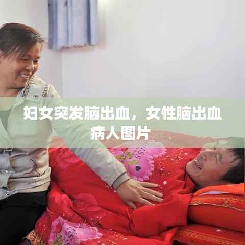 妇女突发脑出血,女性脑出血病人图片