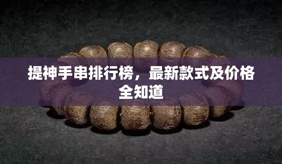 提神手串排行榜,最新款式及价格全知道