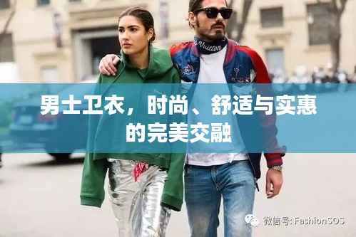 男士卫衣,时尚、舒适与实惠的完美交融