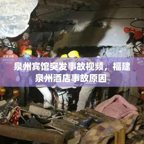 泉州宾馆突发事故视频,福建泉州酒店事故原因
