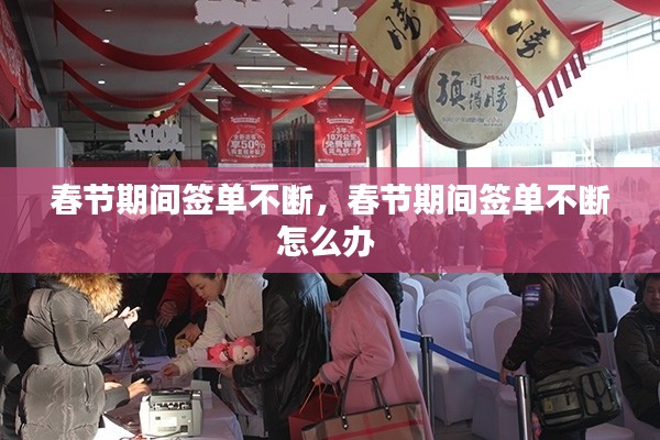 春节期间签单不断,春节期间签单不断怎么办