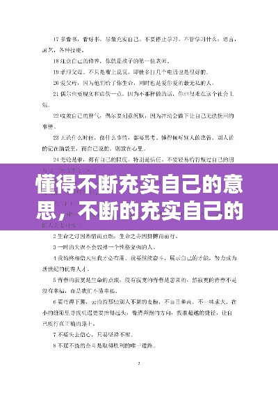 懂得不断充实自己的意思,不断的充实自己的句子