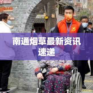 南通烟草最新资讯速递