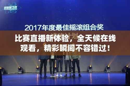 比赛直播新体验,全天候在线观看,精彩瞬间不容错过!