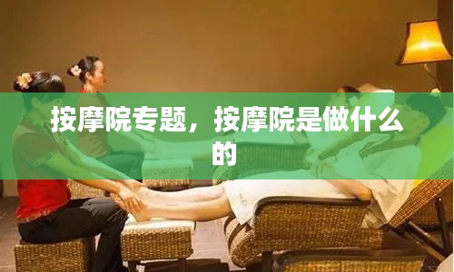 按摩院专题,按摩院是做什么的