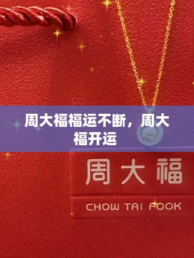 周大福福运不断,周大福开运