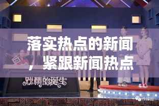 落实热点的新闻，紧跟新闻热点 