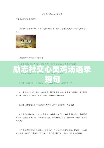 励志社交心灵鸡汤语录短句