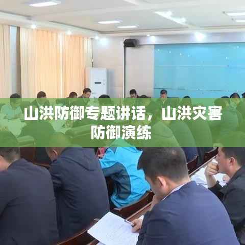 山洪防御专题讲话，山洪灾害防御演练 