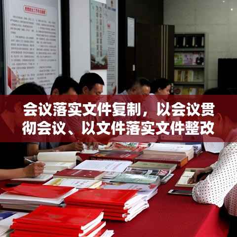 会议落实文件复制,以会议贯彻会议、以文件落实文件整改措施