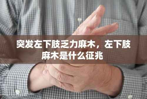 突发左下肢乏力麻木,左下肢麻木是什么征兆