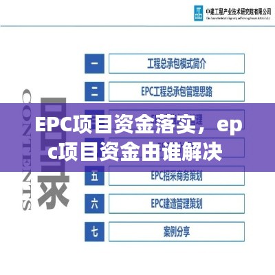 EPC项目资金落实,epc项目资金由谁解决