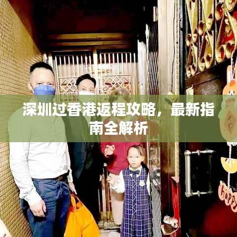 深圳过香港返程攻略,最新指南全解析