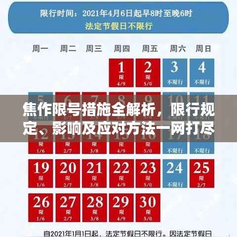 焦作限号措施全解析,限行规定、影响及应对方法一网打尽