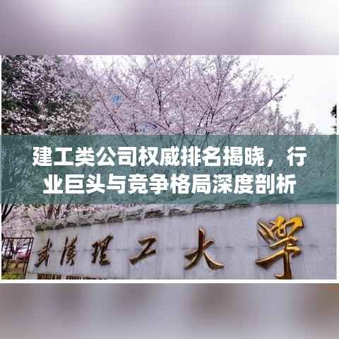 建工类公司权威排名揭晓，行业巨头与竞争格局深度剖析
