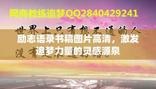 励志语录书稿图片高清,激发追梦力量的灵感源泉