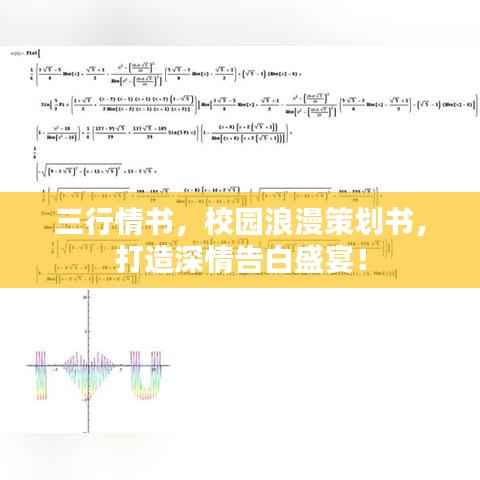 三行情书,校园浪漫策划书,打造深情告白盛宴!