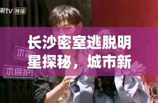 长沙密室逃脱明星探秘，城市新娱乐风潮席卷而来！