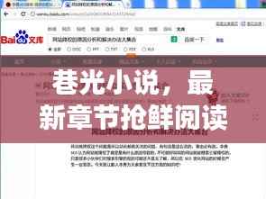 巷光小说，最新章节抢鲜阅读，百度收录标准吸睛标题