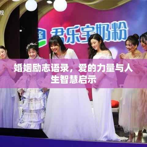 婚姻励志语录，爱的力量与人生智慧启示