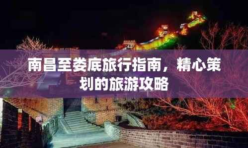 南昌至娄底旅行指南，精心策划的旅游攻略