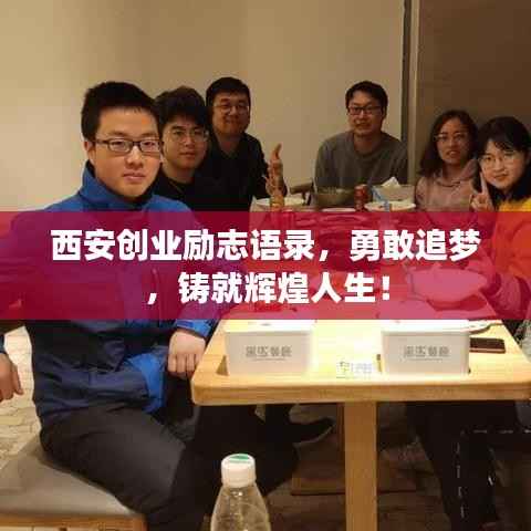 西安创业励志语录，勇敢追梦，铸就辉煌人生！
