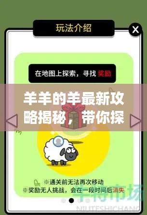 羊羊的羊最新攻略揭秘，带你探索游戏新境界！