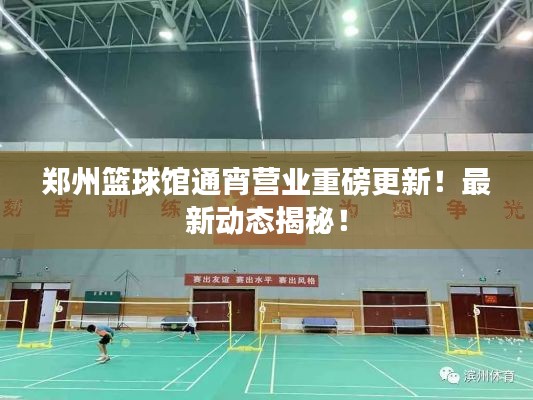 郑州篮球馆通宵营业重磅更新！最新动态揭秘！