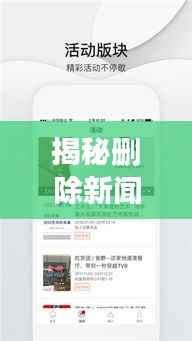 揭秘删除新闻收藏头条的详细步骤与注意事项,轻松掌握操作技巧!