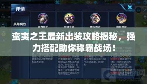 蛮夷之王最新出装攻略揭秘,强力搭配助你称霸战场!