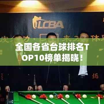 全国各省台球排名TOP10榜单揭晓！