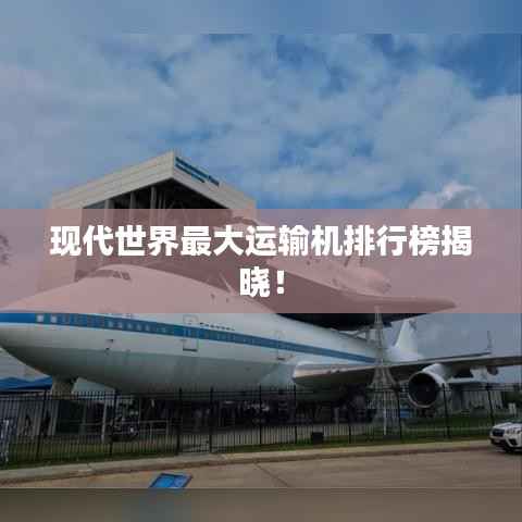 现代世界最大运输机排行榜揭晓！